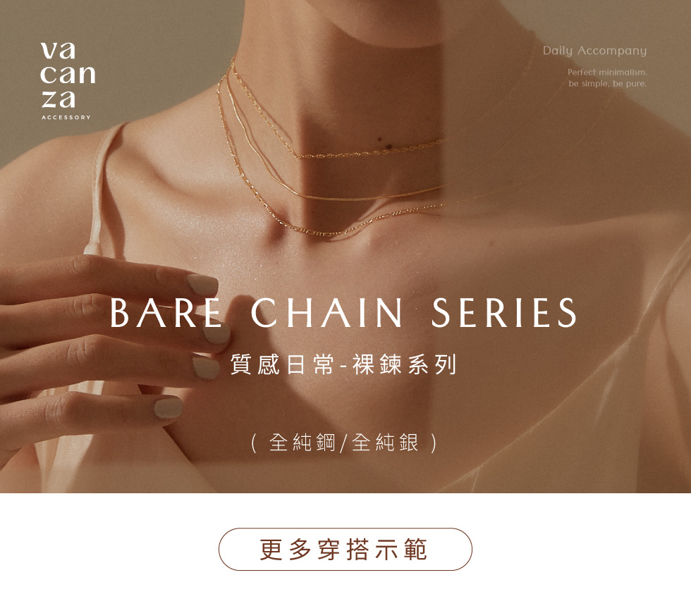 日常質感-裸鍊系列